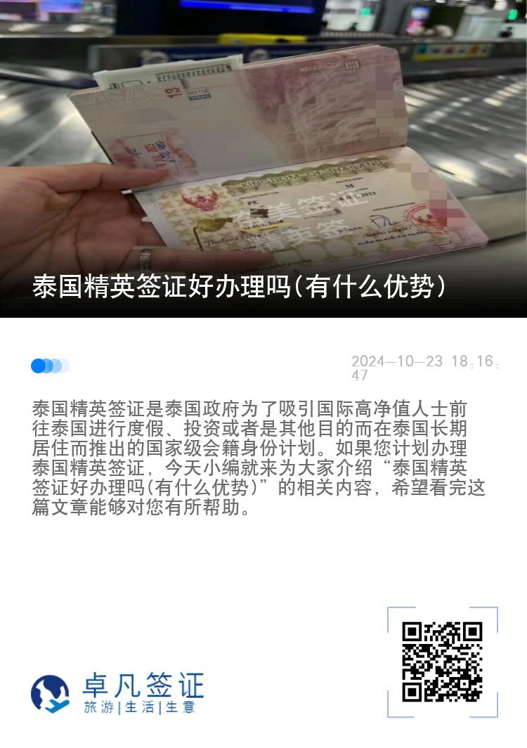 泰國(guó)精英簽證好辦理嗎(有什么優(yōu)勢(shì))