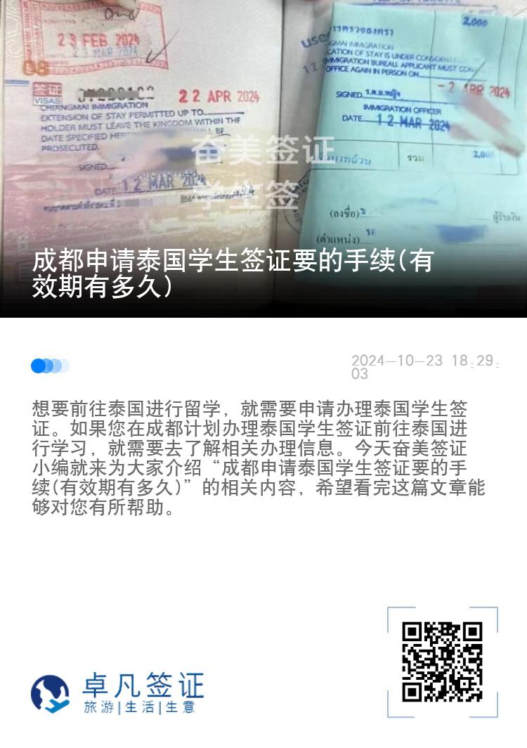 成都申請?zhí)﹪鴮W(xué)生簽證要的手續(xù)(有效期有多久)