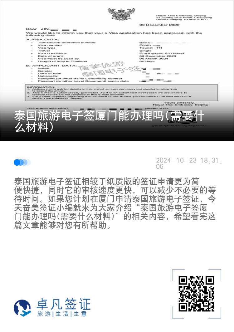 泰國旅游電子簽廈門能辦理嗎(需要什么材料)