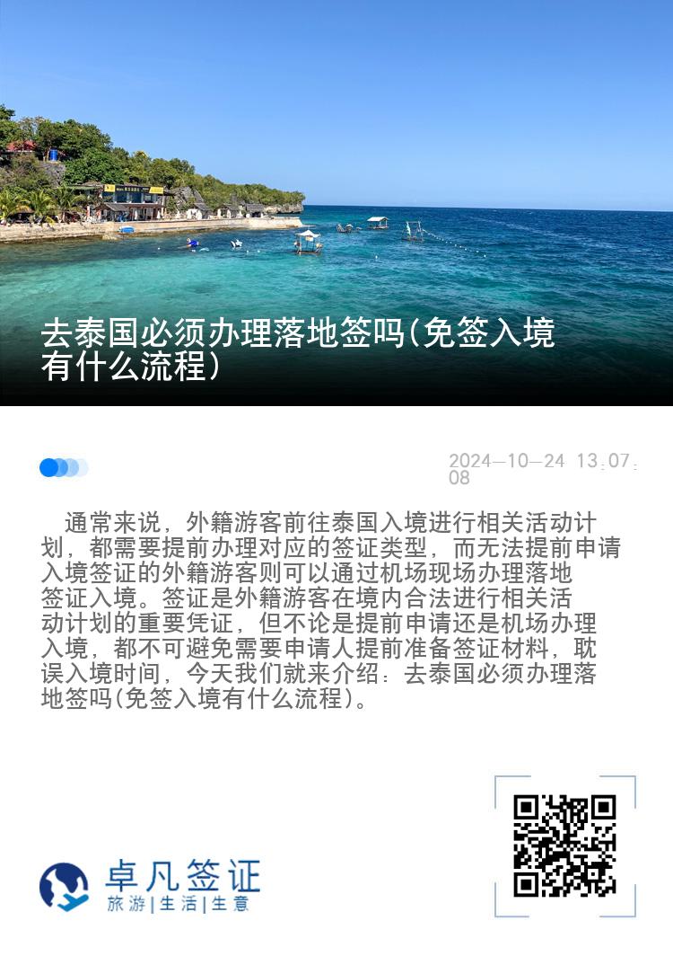 去泰國(guó)必須辦理落地簽嗎(免簽入境有什么流程)
