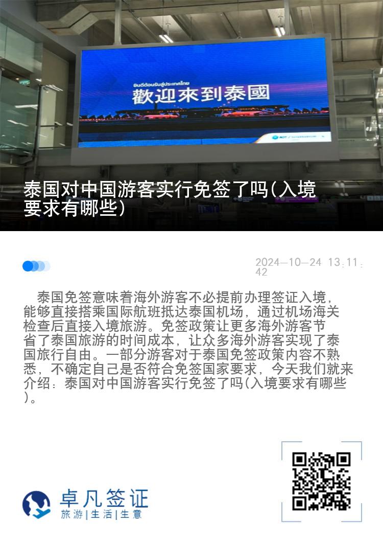 泰國對中國游客實(shí)行免簽了嗎(入境要求有哪些)