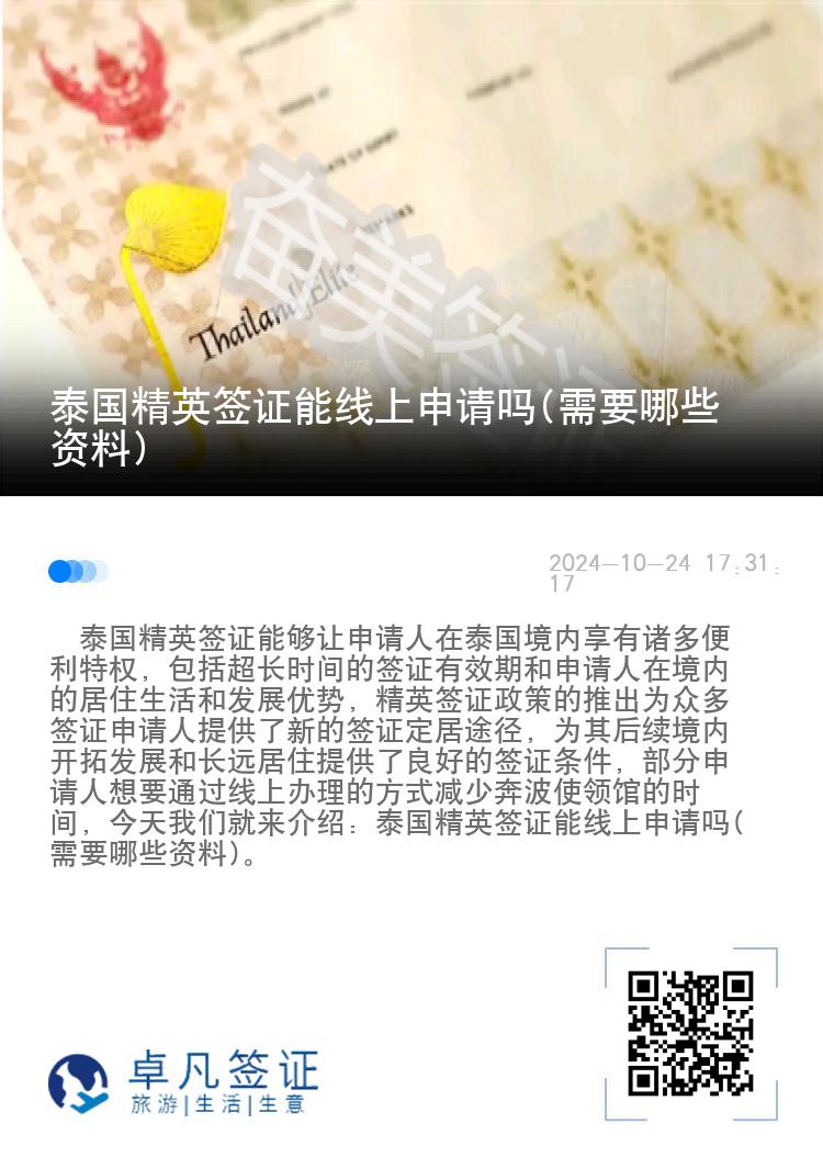 泰國精英簽證能線上申請嗎(需要哪些資料)