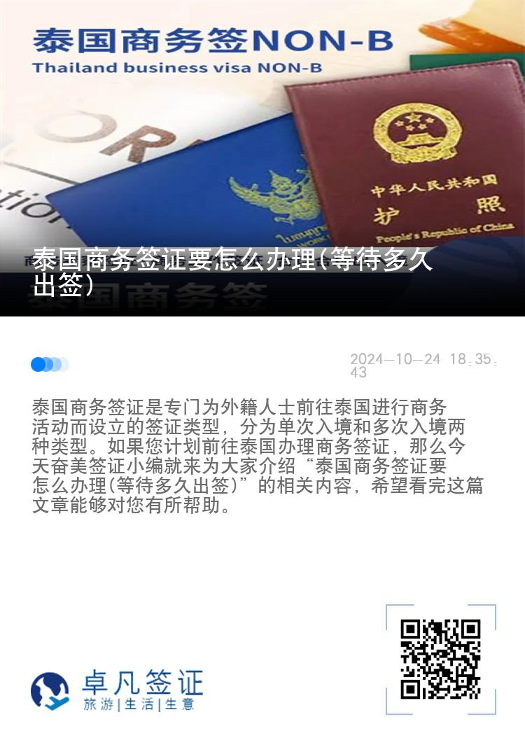 泰國商務(wù)簽證要怎么辦理(等待多久出簽)