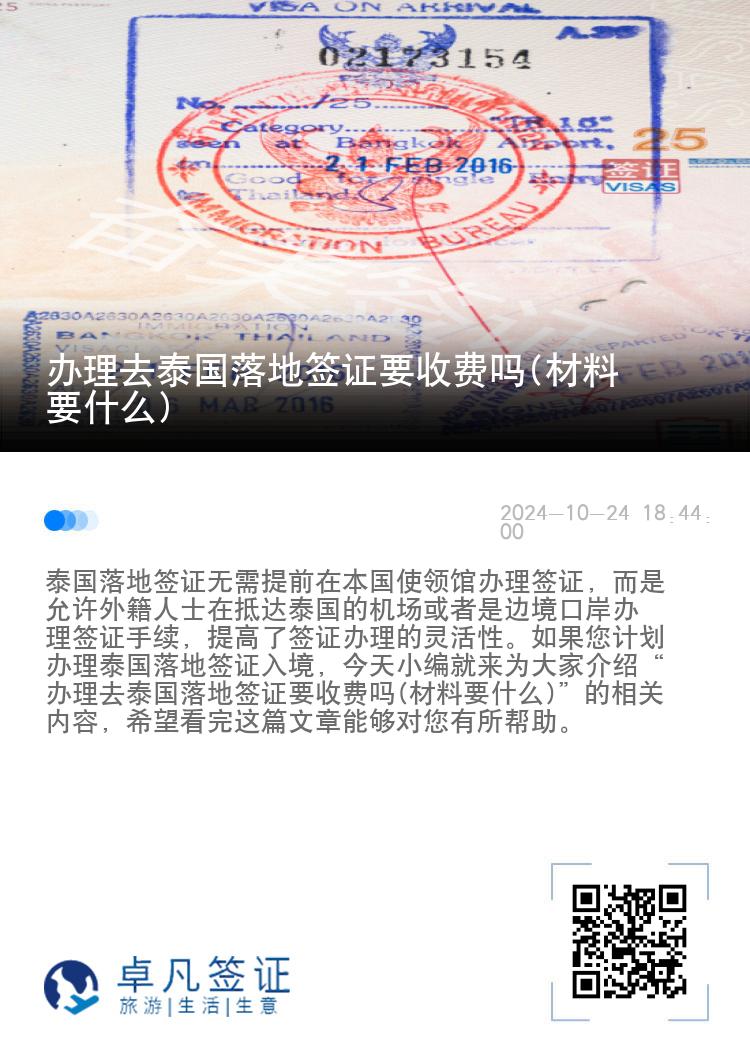 辦理去泰國落地簽證要收費(fèi)嗎(材料要什么)