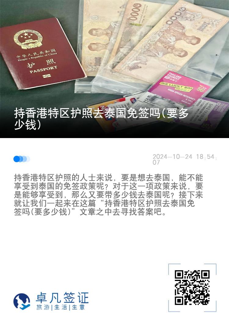 持香港特區(qū)護(hù)照去泰國(guó)免簽嗎(要多少錢)