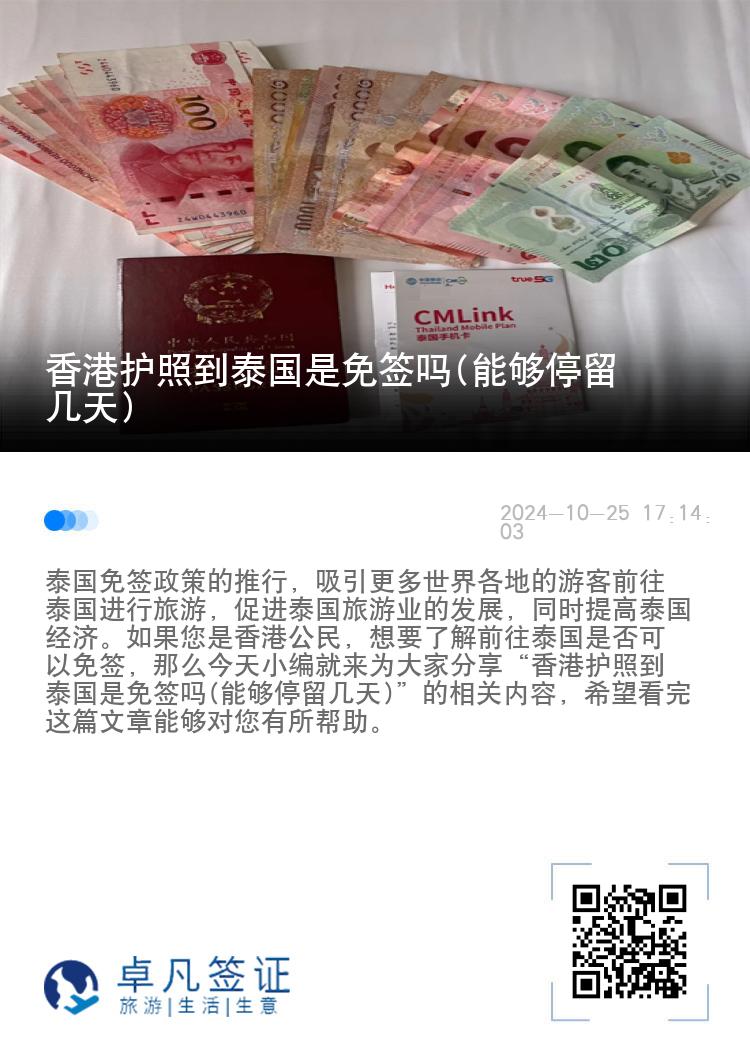 香港護(hù)照到泰國(guó)是免簽嗎(能夠停留幾天)