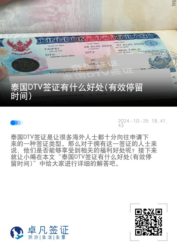 泰國DTV簽證有什么好處(有效停留時間)