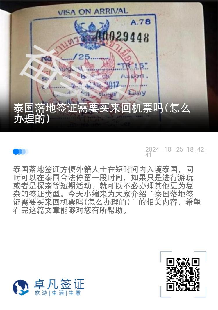 泰國落地簽證需要買來回機票嗎(怎么辦理的)