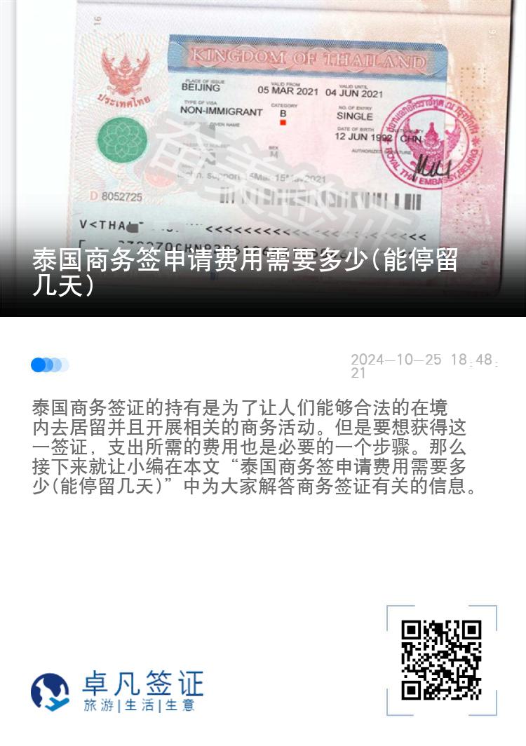 泰國商務簽申請費用需要多少(能停留幾天)