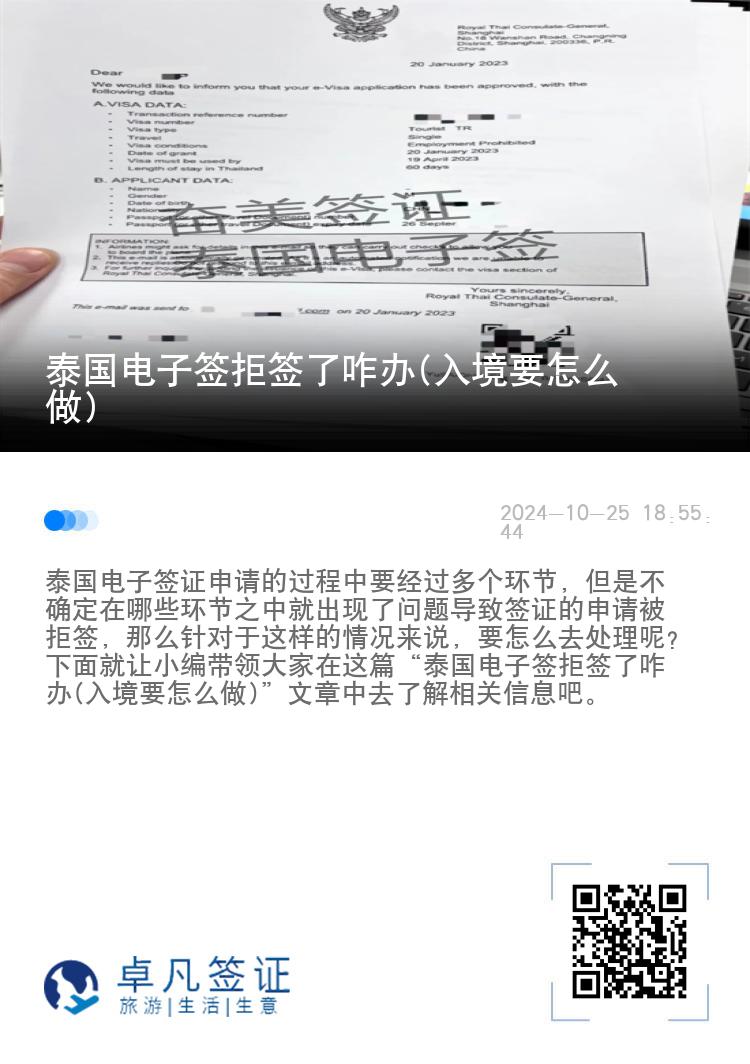 泰國電子簽拒簽了咋辦(入境要怎么做)