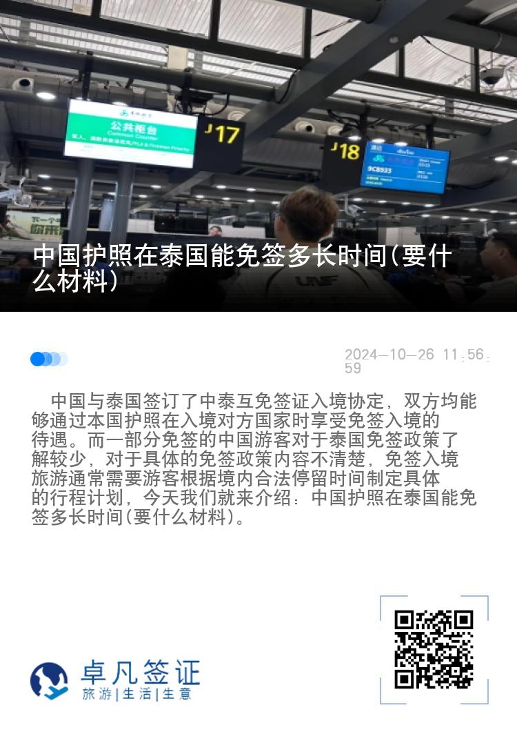 中國(guó)護(hù)照在泰國(guó)能免簽多長(zhǎng)時(shí)間(要什么材料)
