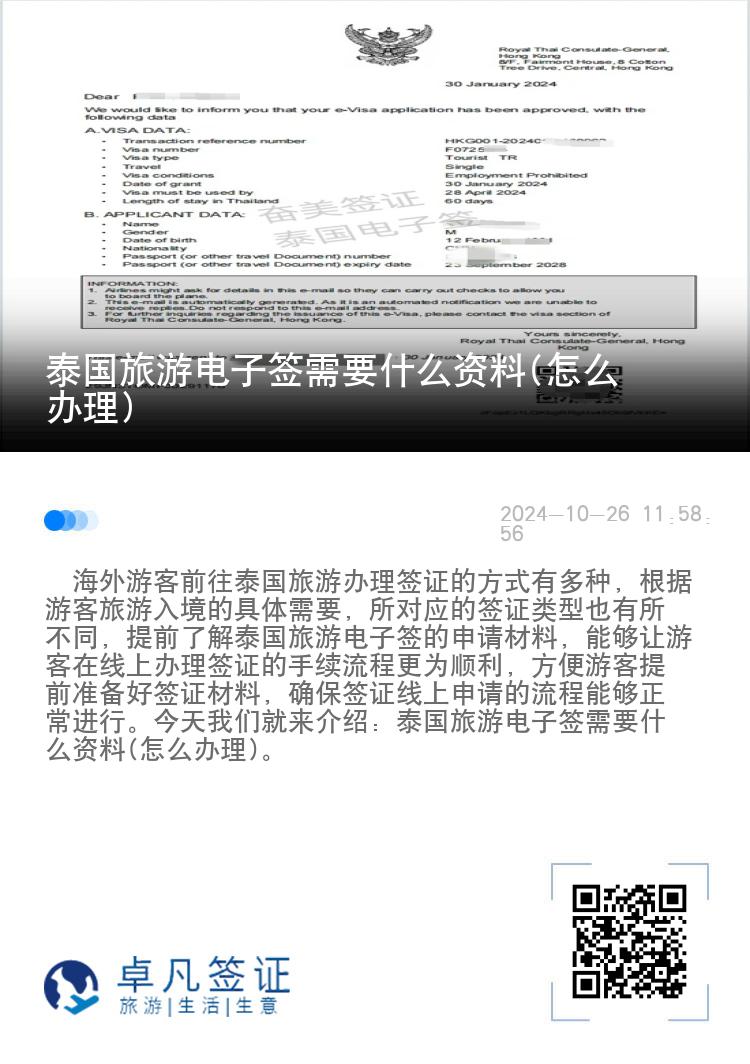 泰國旅游電子簽需要什么資料(怎么辦理)