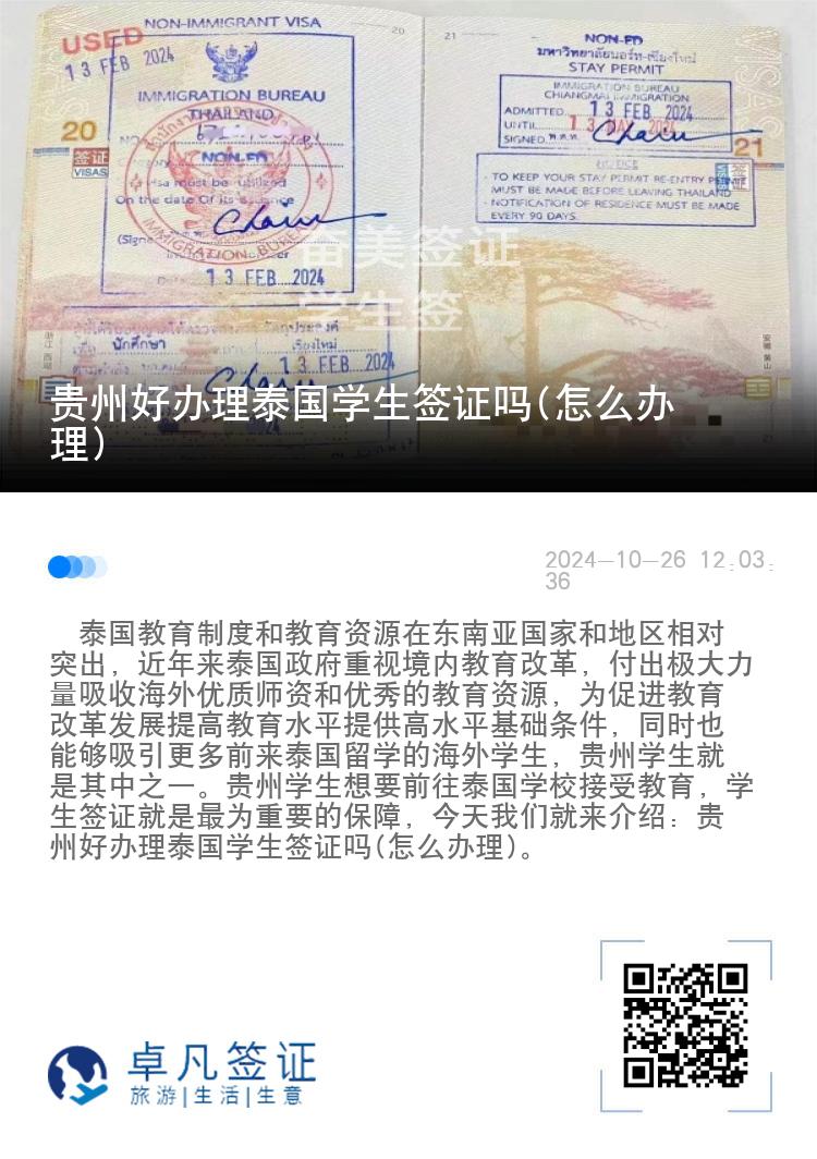 貴州好辦理泰國學生簽證嗎(怎么辦理)
