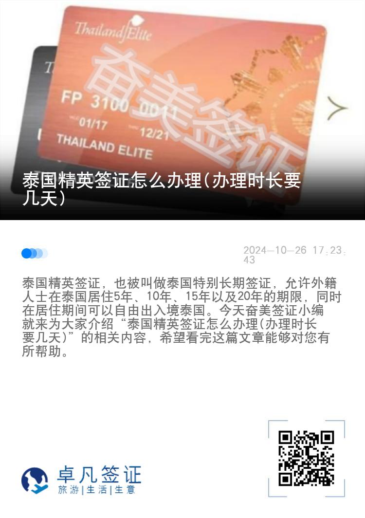 泰國精英簽證怎么辦理(辦理時(shí)長要幾天)