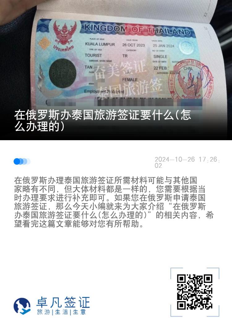 在俄羅斯辦泰國旅游簽證要什么(怎么辦理的)