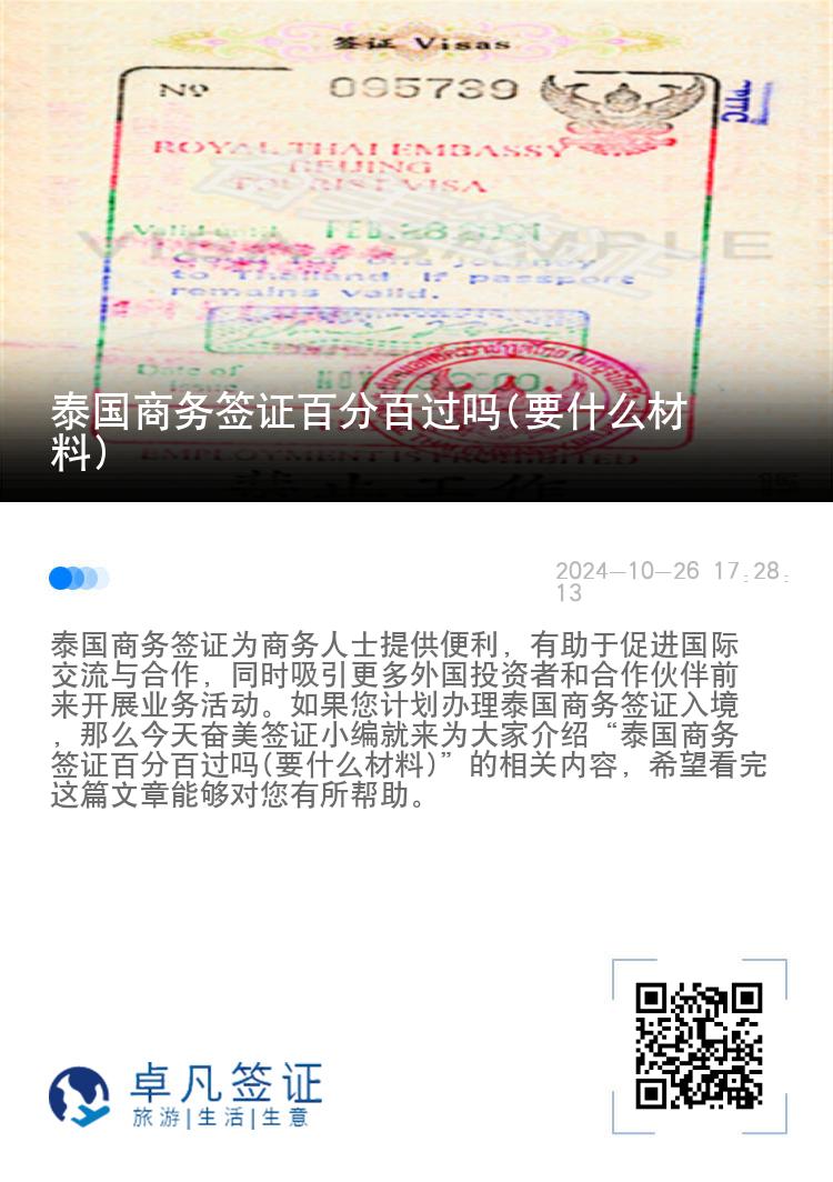 泰國商務簽證百分百過嗎(要什么材料)