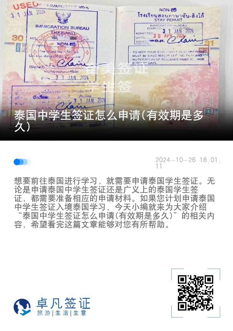 泰國中學生簽證怎么申請(有效期是多久)