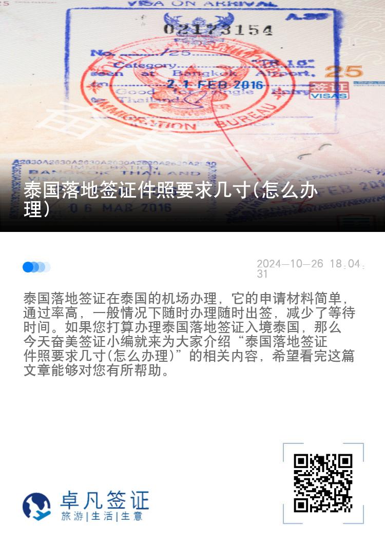 泰國落地簽證件照要求幾寸(怎么辦理)