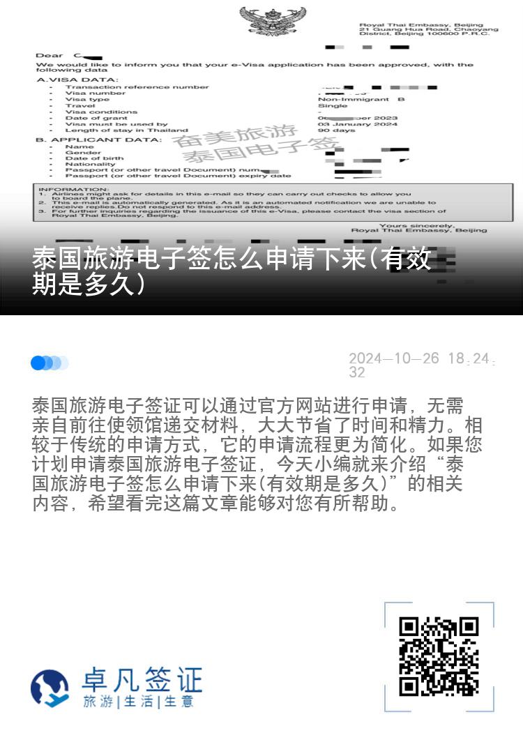泰國(guó)旅游電子簽怎么申請(qǐng)下來(lái)(有效期是多久)