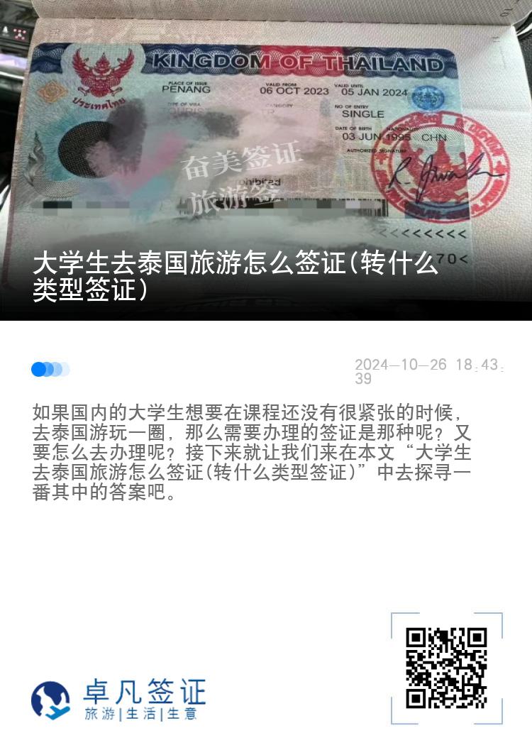 大學生去泰國旅游怎么簽證(轉什么類型簽證)