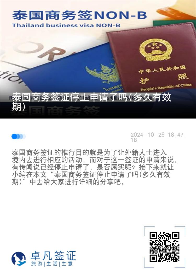 泰國(guó)商務(wù)簽證停止申請(qǐng)了嗎(多久有效期)