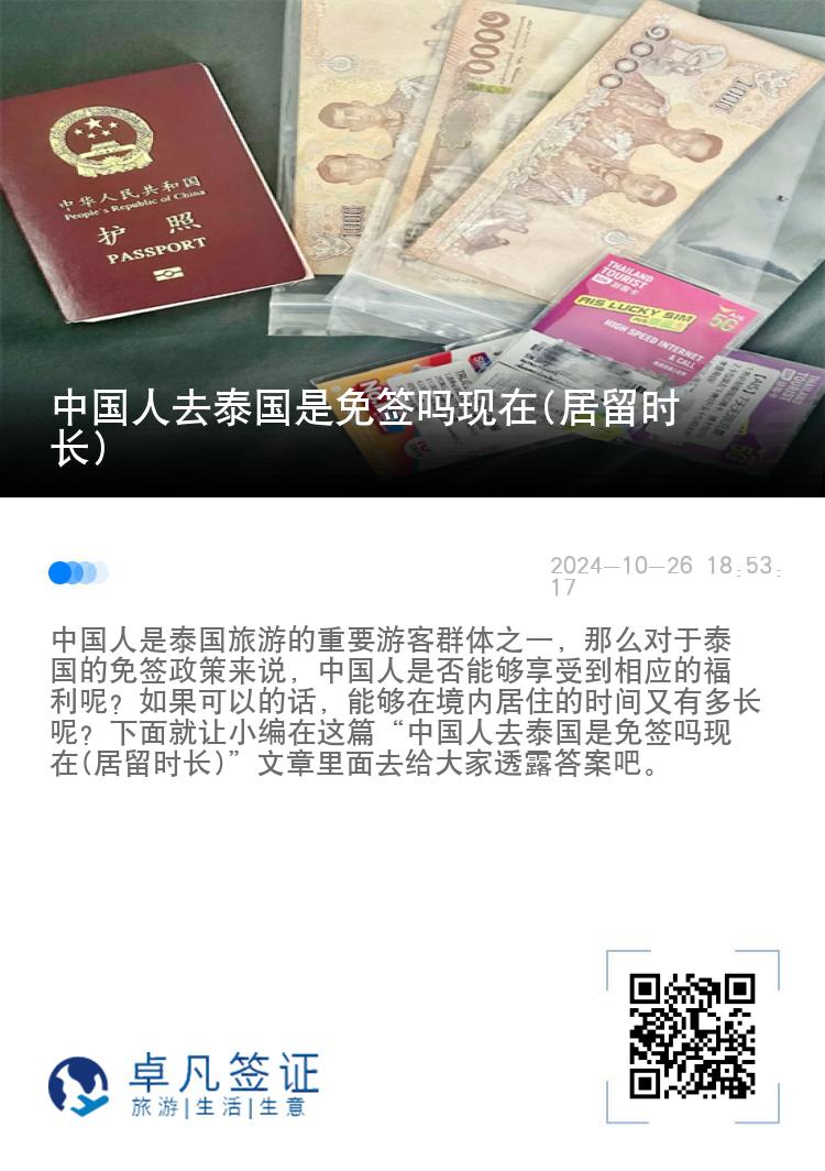 中國人去泰國是免簽嗎現(xiàn)在(居留時(shí)長(zhǎng))