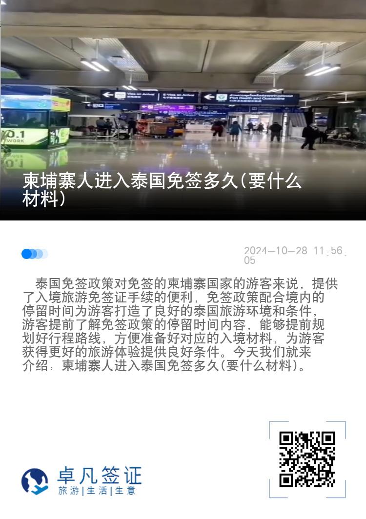 柬埔寨人進(jìn)入泰國免簽多久(要什么材料)