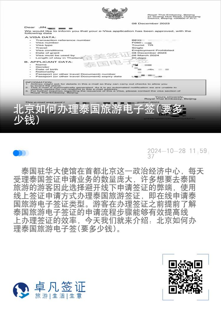 北京如何辦理泰國旅游電子簽(要多少錢)