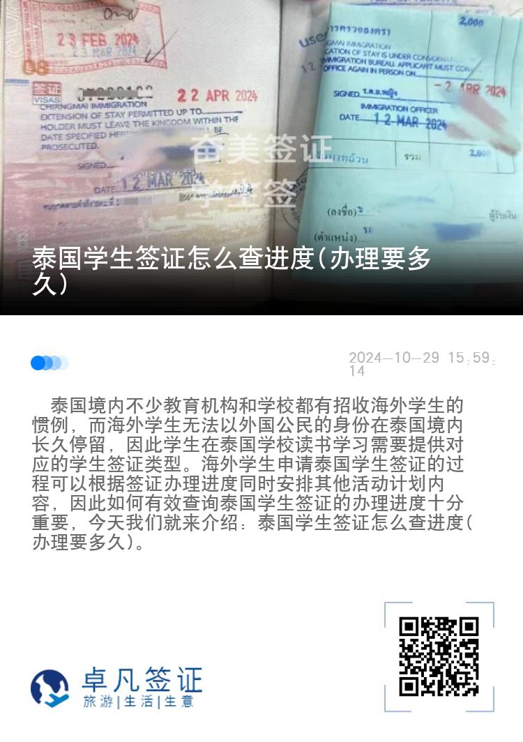 泰國(guó)學(xué)生簽證怎么查進(jìn)度(辦理要多久)