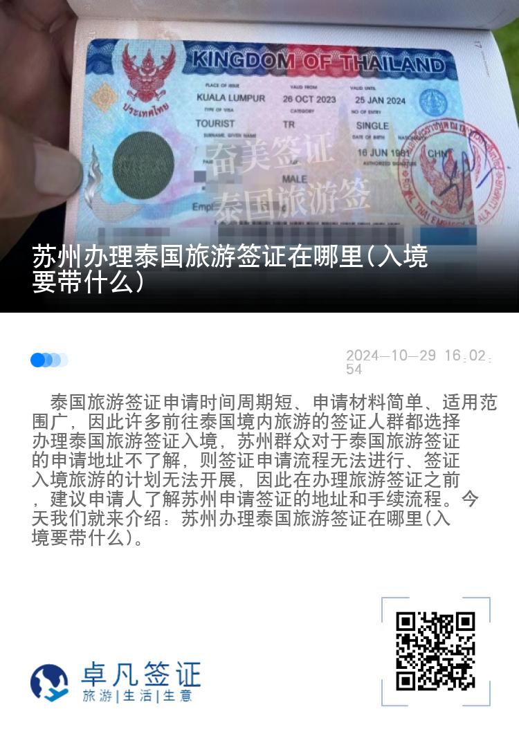 蘇州辦理泰國(guó)旅游簽證在哪里(入境要帶什么)