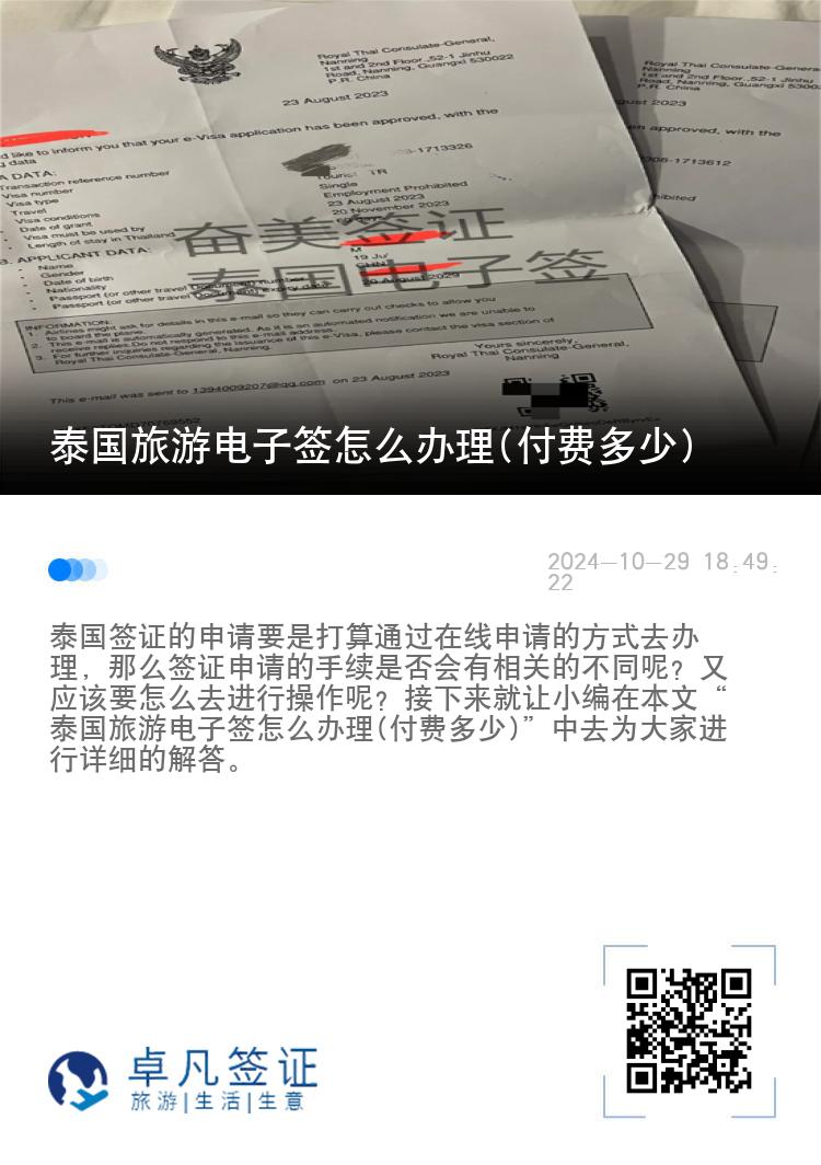 泰國(guó)旅游電子簽怎么辦理(付費(fèi)多少)