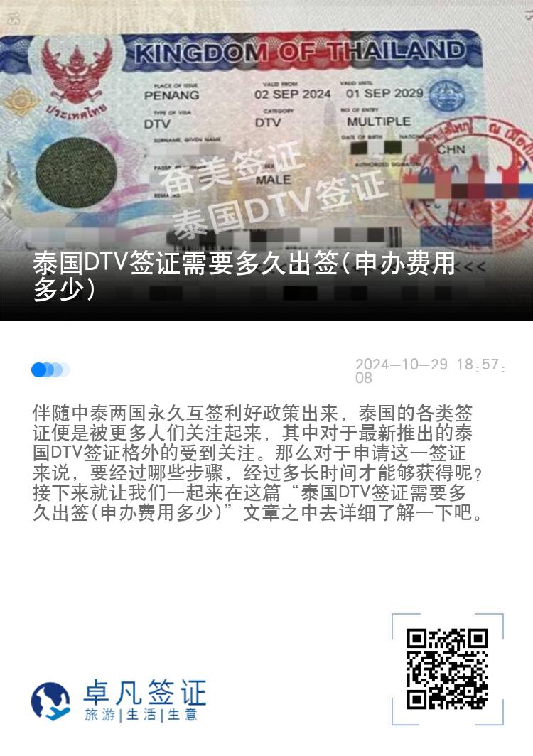 泰國DTV簽證需要多久出簽(申辦費用多少)
