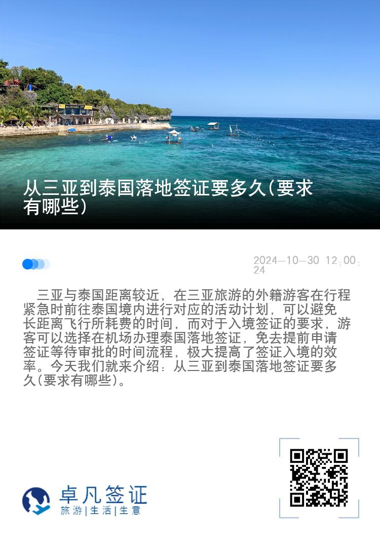 從三亞到泰國落地簽證要多久(要求有哪些)