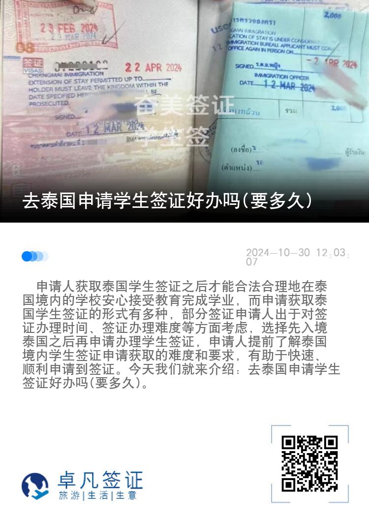 去泰國(guó)申請(qǐng)學(xué)生簽證好辦嗎(要多久)