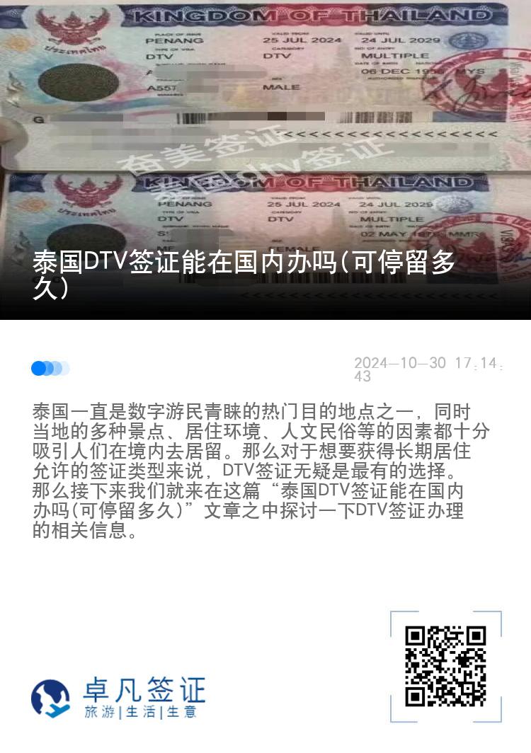 泰國DTV簽證能在國內(nèi)辦嗎(可停留多久)