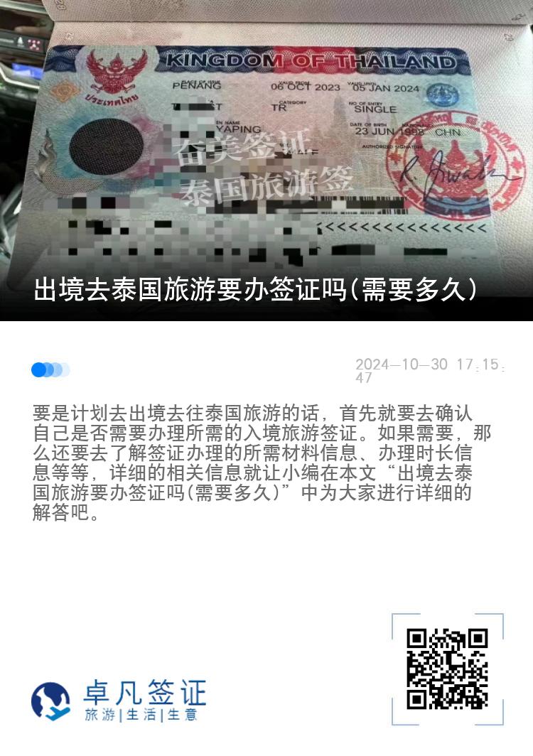 出境去泰國旅游要辦簽證嗎(需要多久)