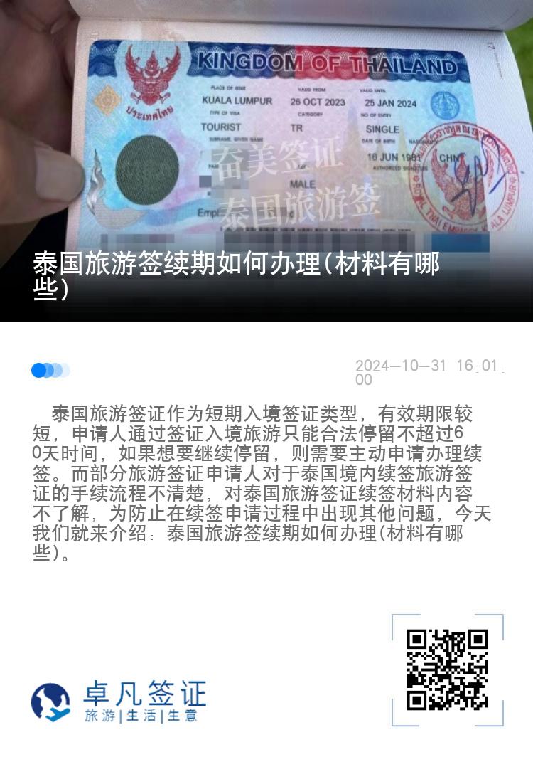 泰國(guó)旅游簽續(xù)期如何辦理(材料有哪些)