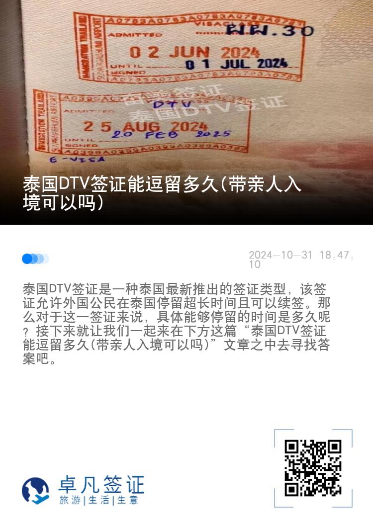 泰國(guó)DTV簽證能逗留多久(帶親人入境可以嗎)