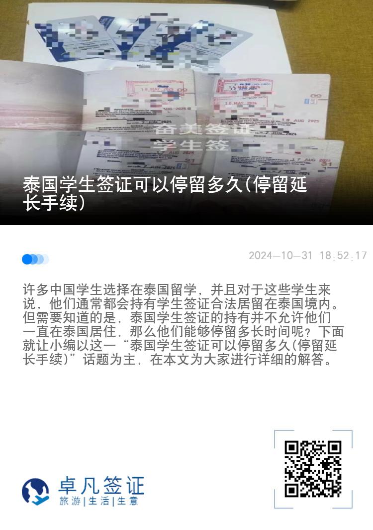 泰國學生簽證可以停留多久(停留延長手續(xù))