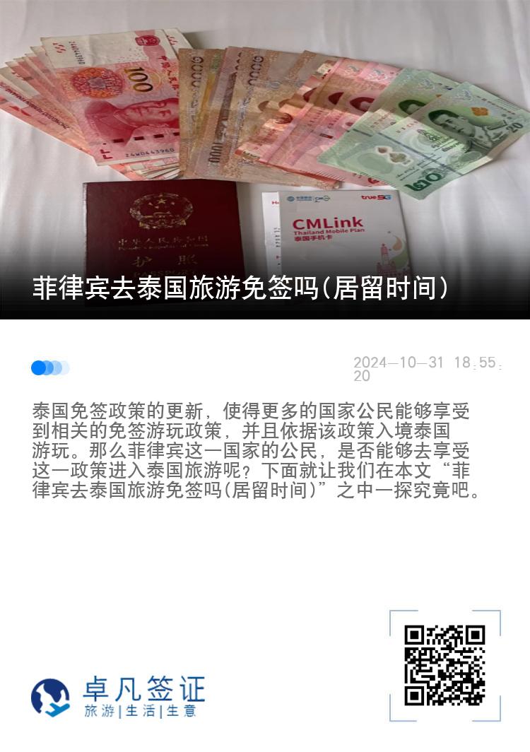 菲律賓去泰國旅游免簽嗎(居留時(shí)間)