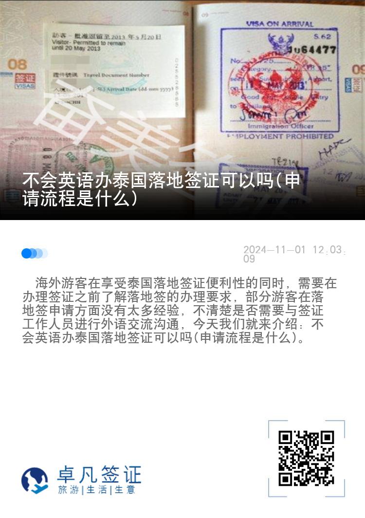 不會(huì)英語辦泰國落地簽證可以嗎(申請流程是什么)