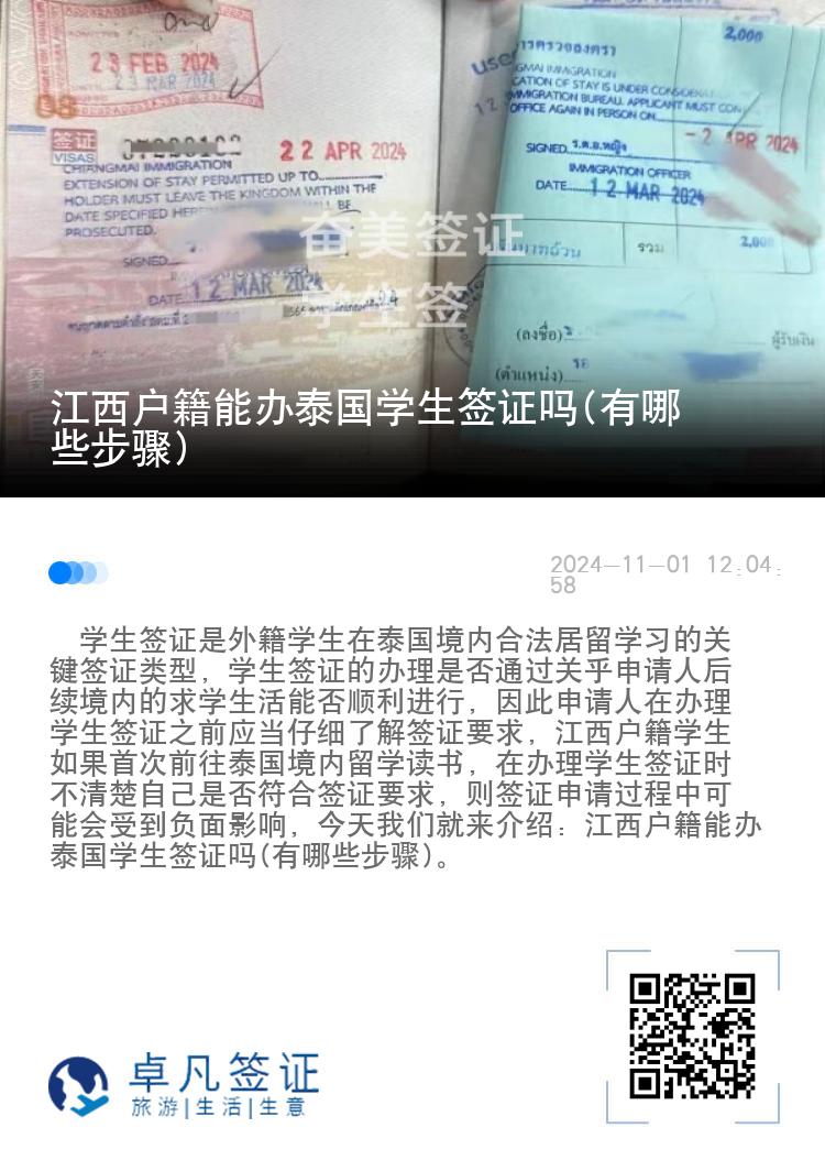 江西戶籍能辦泰國(guó)學(xué)生簽證嗎(有哪些步驟)