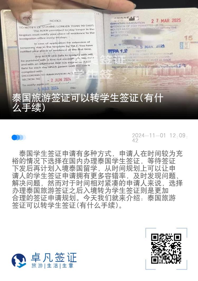 泰國旅游簽證可以轉學生簽證(有什么手續(xù))