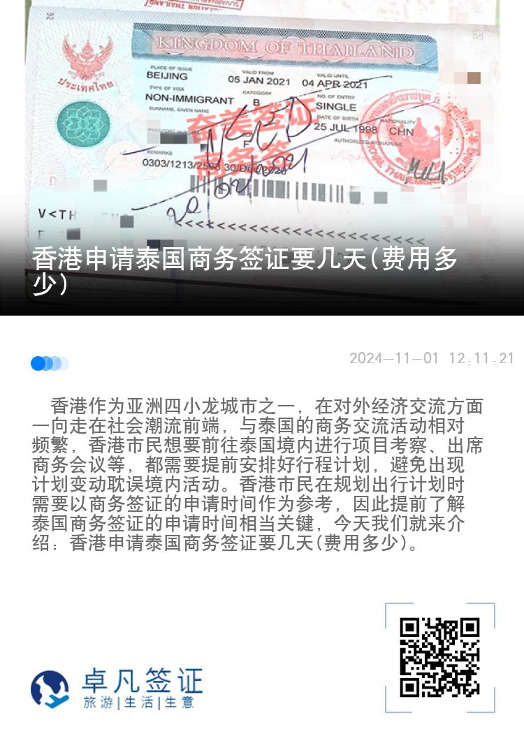 香港申請(qǐng)?zhí)﹪?guó)商務(wù)簽證要幾天(費(fèi)用多少)
