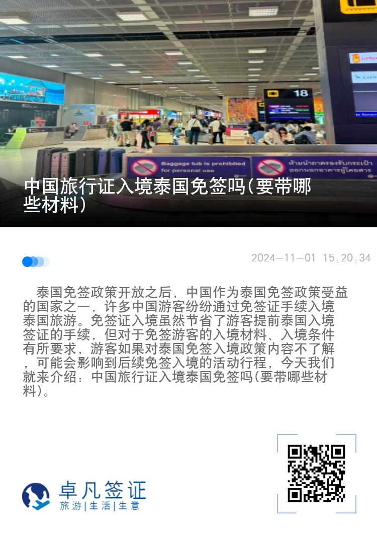 中國(guó)旅行證入境泰國(guó)免簽嗎(要帶哪些材料)