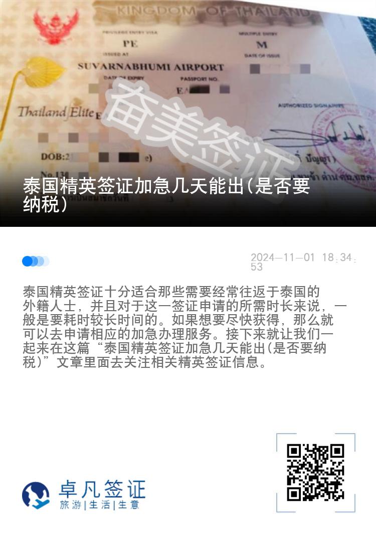 泰國精英簽證加急幾天能出(是否要納稅)