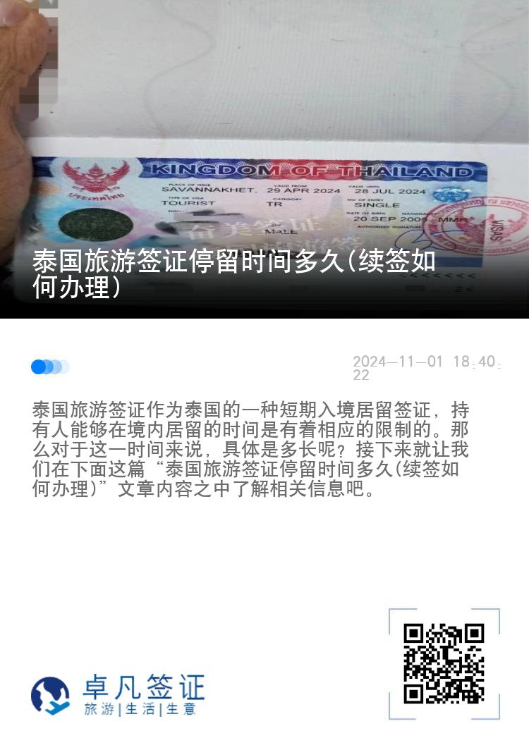 泰國旅游簽證停留時(shí)間多久(續(xù)簽如何辦理)