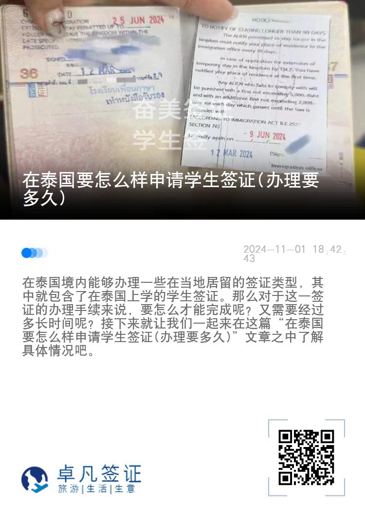 在泰國(guó)要怎么樣申請(qǐng)學(xué)生簽證(辦理要多久)