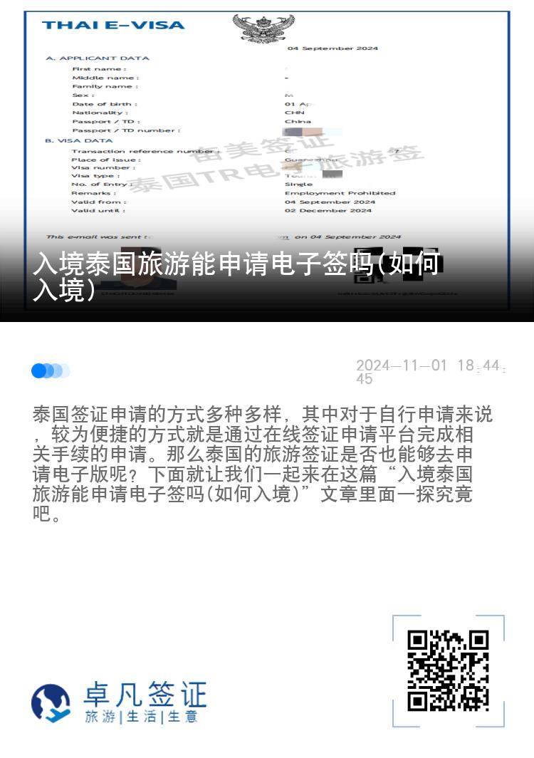 入境泰國旅游能申請電子簽嗎(如何入境)
