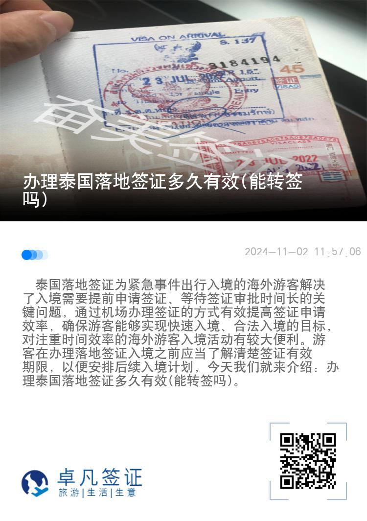 辦理泰國落地簽證多久有效(能轉(zhuǎn)簽嗎)